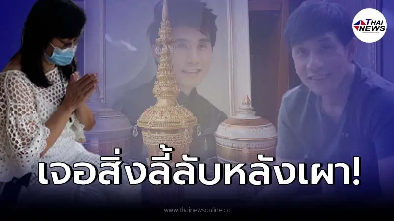 เอ้ก เมียอ๊อด คีรีบูน เผยรู้สึกยังอยู่ด้วยกัน เผาแล้วกระดูกยังเป็นสีชมพู เอ้ก เมียอ๊อด คีรีบูน เผยรู้สึกยังอยู่ด้วยกัน เผาแล้วกระดูกยังเป็นสีชมพู