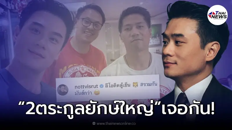 น็อต วิศรุต โพสต์รูปคู่ เต้ ภิรมย์ภักดี เบรกแทบไม่ทัน เล่นฮาแซวผิดแบรนด์ น็อต วิศรุต โพสต์รูปคู่ เต้ ภิรมย์ภักดี เบรกแทบไม่ทัน เล่นฮาแซวผิดแบรนด์