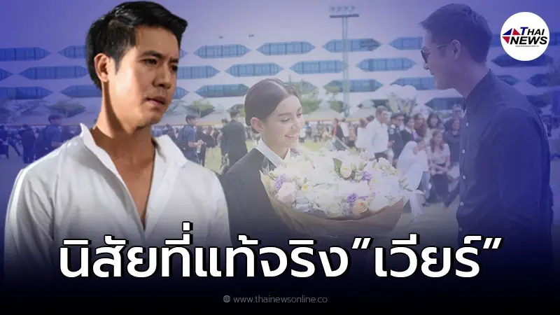 เปิดเรื่องราวความมีน้ำใจของ เวียร์ ศุกลวัฒน์ พระเอกนอกจอ ที่เคยช่วยเหลือคน เปิดเรื่องราวความมีน้ำใจของ เวียร์ ศุกลวัฒน์ พระเอกนอกจอ ที่เคยช่วยเหลือคน