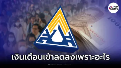 ผู้ประกันตน ม.33 เงินเดือนโอนเข้า ธ.ค. 64 ลดลงเพราะอะไร เช็กรายละเอียด ผู้ประกันตน ม.33 เงินเดือนโอนเข้า ธ.ค. 64 ลดลงเพราะอะไร เช็กรายละเอียด