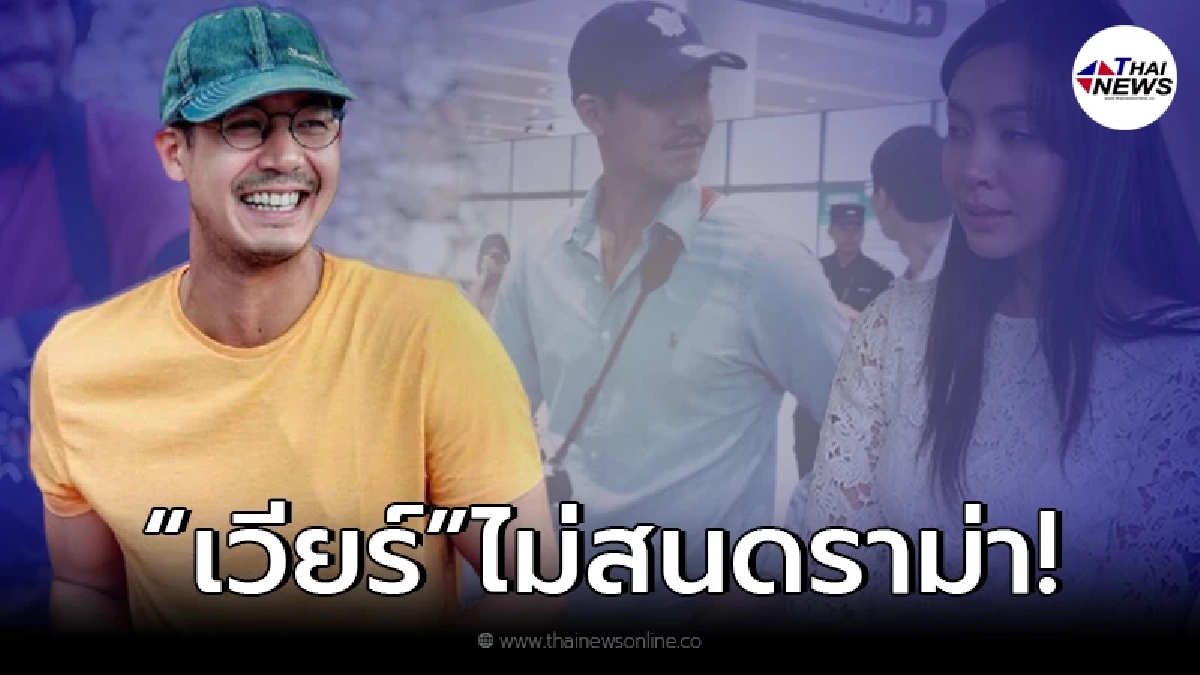 เคลื่อนไหวล่าสุด "เวียร์ ศุกลวัฒน์" เมินดราม่า ชาวเน็ตจี้ปมเลิก "เบลล่า"