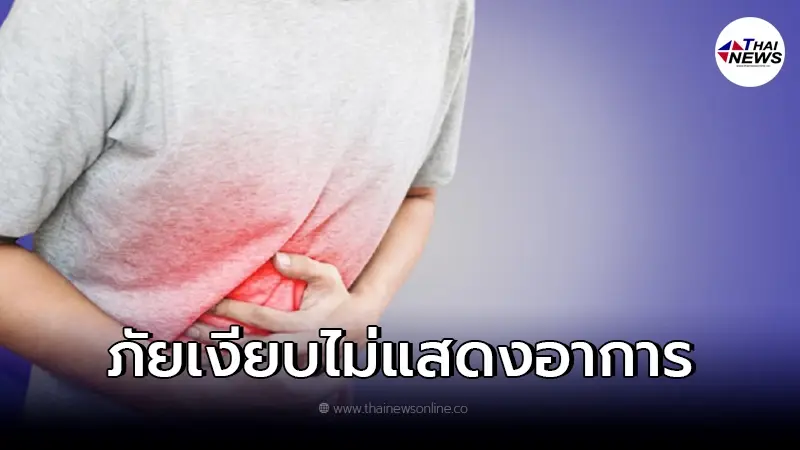 รู้จัก มะเร็งกระเพาะอาหาร ภัยร้ายไม่แสดงอาการ ไม่ส่งสัญญาณเตือน