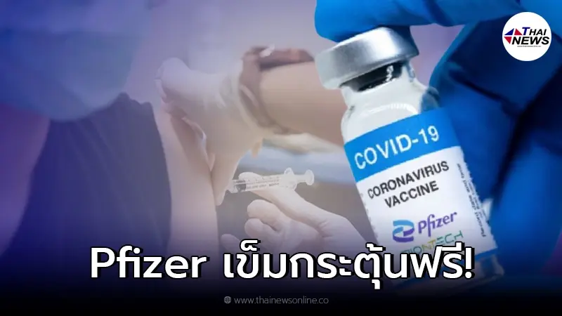 เช็กเงื่อนไข รพ.ดัง เปิดบริการฉีดวัคซีน Pfizer เข็มกระตุ้นฟรี เช็กเงื่อนไข รพ.ดัง เปิดบริการฉีดวัคซีน Pfizer เข็มกระตุ้นฟรี