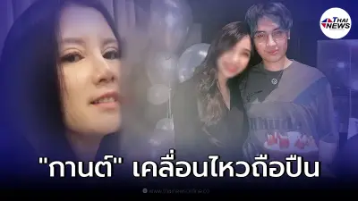 "กานต์ วิภากร" ออกเคลื่อนไหวหลัง "เสก โลโซ" โพสต์แฉแฟนลูกชายขโมยเงิน