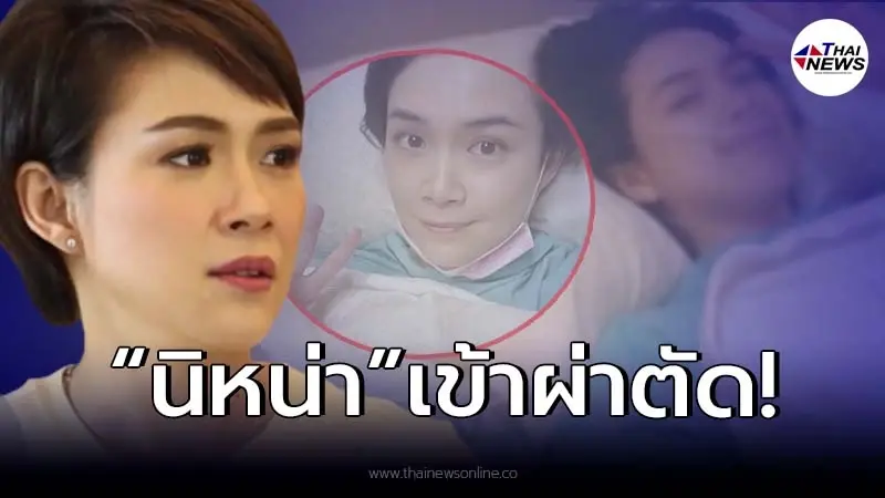 นิหน่า สุฐิตา เข้าโรงพยาบาล ผ่าตัดด่วน แบงค์ พชร เผยอาการล่าสุด!
