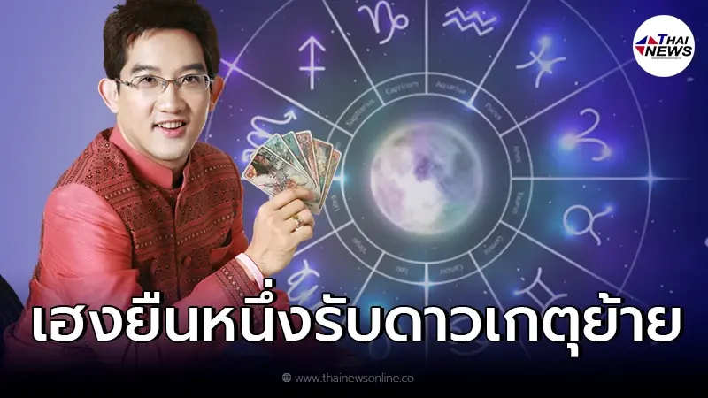 อ.คฑา เผย 4 ราศี เฮงยืนหนึ่งรับดาวเกตุ ยกย้ายสู่ราศีพฤษภ วันเสาร์นี้ อ.คฑา เผย 4 ราศี เฮงยืนหนึ่งรับดาวเกตุ ยกย้ายสู่ราศีพฤษภ วันเสาร์นี้
