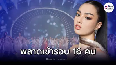 แอนชิลี พลาดเข้า Miss Universe 2021 รอบ 16 คน