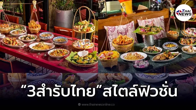 มีสไตล์ มิวเซียมเผย 3 สำรับไทยสไตล์ฟิวชั่น สะท้อนคุณค่าอาหารแห่งวันวาน มีสไตล์ มิวเซียมเผย 3 สำรับไทยสไตล์ฟิวชั่น สะท้อนคุณค่าอาหารแห่งวันวาน