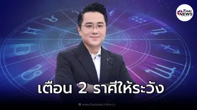 หมอช้าง เตือน 2 ราศี ช่วงนี้ต้องระวังเรื่องมือที่3