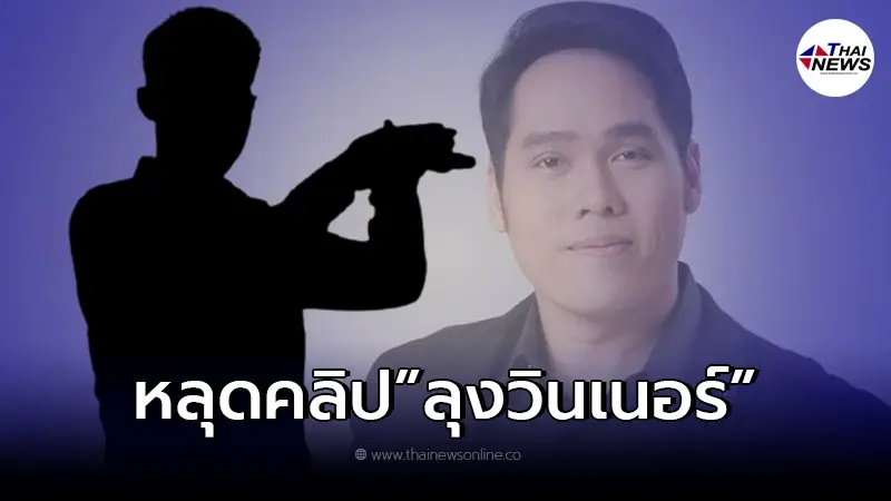 หลุดคลิปเสียง "ลุงวินเนอร์"ด่า"พุทธ" เป็นหมา? จับโป๊ะเสียงเหมือนลุงคนดัง