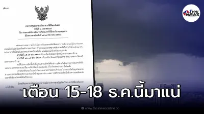 กรมอุตุ เตือน ฉ.1 ฝนตกหนัก 15-18 ธ.ค.นี้