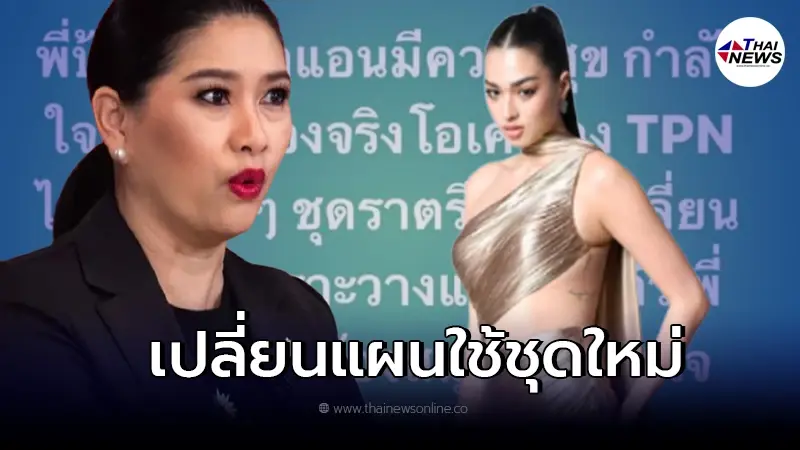 แม่ปุ้ย TPN เปลี่ยนแผน หลังหลายคนไม่พอใจชุดราตรี ลั่น รอบ FInal เปลี่ยนแน่นอน แม่ปุ้ย TPN เปลี่ยนแผน หลังหลายคนไม่พอใจชุดราตรี ลั่น รอบ FInal เปลี่ยนแน่นอน