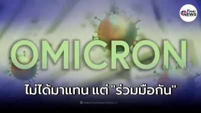 แพทย์เผย สายพันธุ์ โอไมครอน ไม่ได้มาแทน เดลต้า แต่ร่วมมือกันทำลายล้าง แพทย์เผย สายพันธุ์ โอไมครอน ไม่ได้มาแทน เดลต้า แต่ร่วมมือกันทำลายล้าง