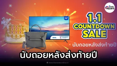 Shopee 1.1 นับถอยหลังส่งท้ายปี แจกโค้ดส่วนพิเศษมากมาย