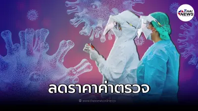 กรมวิทย์ฯ ประกาศ ลดค่าตรวจโควิด-19 RT-PCR ลงแล้ว