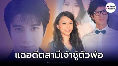 "พระเอกดัง" เจอ อดีตภรรยาแฉ หลังมีพฤติกรรมนอกใจ หย่าเมีย ปกป้องหญิงอื่น