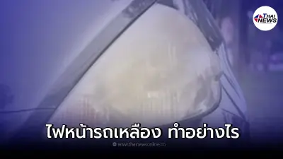 ไฟหน้ารถยนต์เหลือง ทำอย่างไรได้บ้าง 3 วิธีแก้ไขเบื้องต้น ไฟหน้ารถยนต์เหลือง ทำอย่างไรได้บ้าง 3 วิธีแก้ไขเบื้องต้น