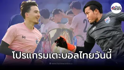 เปิดผัง โปรแกรมเตะ ทีมชาติไทย คาดเดา 11 ตัวจริงลงนัดแรก 5 ธ.ค.64
