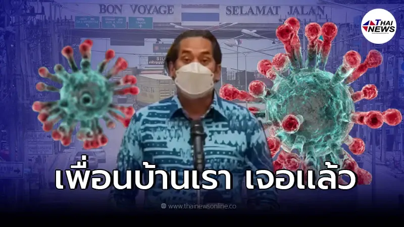 "โอไมครอน"โผล่มาเลเซียเเล้ว ผู้ติดเชื้อรายเเรกเป็น นศ.กลับจากแอฟริกาใต้ "โอไมครอน"โผล่มาเลเซียเเล้ว ผู้ติดเชื้อรายเเรกเป็น นศ.กลับจากแอฟริกาใต้