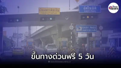 การทางพิเศษแห่งประเทศไทยยกเว้นค่าผ่านทางพิเศษ 5 เส้นทาง รับเทศกาลปีใหม่ การทางพิเศษแห่งประเทศไทยยกเว้นค่าผ่านทางพิเศษ 5 เส้นทาง รับเทศกาลปีใหม่