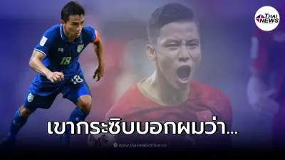 "เจ ชนาธิป" เผยคำพูดของกัปตันทีมชาติเวียดนาม ก่อนยิงจุดโทษ "เจ ชนาธิป" เผยคำพูดของกัปตันทีมชาติเวียดนาม ก่อนยิงจุดโทษ