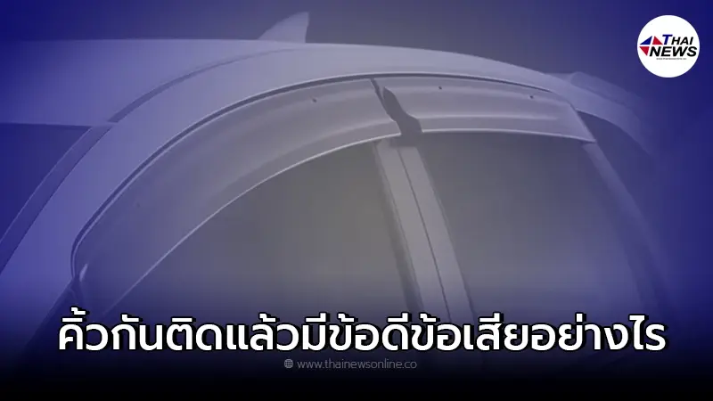 คิ้วกันสาดรถยนต์ ติดแล้วมีข้อดีข้อเสียอย่างไร คิ้วกันสาดรถยนต์ ติดแล้วมีข้อดีข้อเสียอย่างไร