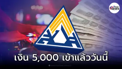 5,000 เข้าแล้ววันนี้ ตรวจสอบสถานะโอนเงินเยียวยา ประกันสังคม ม.33 ม.39 ม.40