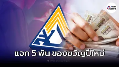 เช็กสิทธิประกันสังคม รับเงิน 5,000.- ม.40 ม.33 และม.39 เช็กสิทธิประกันสังคม รับเงิน 5,000.- ม.40 ม.33 และม.39