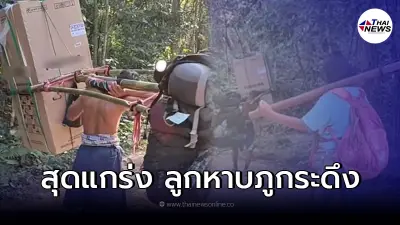 สุดแข็งแกร่ง "ลูกหาบแบกตู้เย็นขึ้นภูกระดึง" แถมเดินอย่างชิลๆ