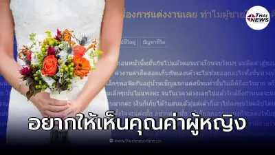 สาวปรึกษา คบแฟนมา 7 ปี มีลูก 1 คน ทำไมผู้ชายไม่ให้ความสำคัญเรื่องแต่งงานเลย