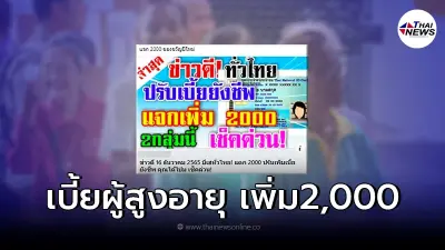 พม. เเจงเเล้ว หลังลือสะพัดปรับเบี้ยยังชีพผู้สูงอายุ เพิ่มอีก 2,000