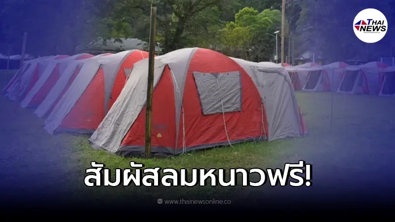 กรมทางหลวง เปิดจองพื้นที่กางเต็นท์ ท่องเที่ยวใช่วงฤดูหนาวและเทศกาลปีใหม่ กรมทางหลวง เปิดจองพื้นที่กางเต็นท์ ท่องเที่ยวใช่วงฤดูหนาวและเทศกาลปีใหม่