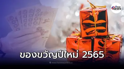 เปิดมาตรการ 3 ธนาคารรัฐ มอบ "ของขวัญปีใหม่ 2565" ให้คนไทย