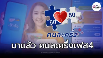 ข่าวดีคนไทย "คนละครึ่งเฟส 4"  ประกาศวันเติมเงินเริ่มโครงการ