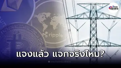 กฟผ. แจงแล้ว เปิดเพจใหม่ จัดกิจกรรมลุ้นรางวัล เป็นสกุลเงินดิจิทัล จริงหรือ