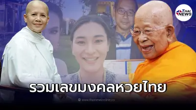 รวมเลขเด็ด เลขมงคลหวยไทย เลขดังสมเด็จช่วง - แม่ชีศันสนีย์ เลขเกร็งเน็ตไอดอล