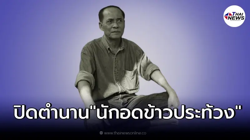 ปิดตำนาน นักเคลื่อนไหวทางการเมือง "ฉลาด วรฉัตร" ฉายา "นักอดข้าวประท้วง" ปิดตำนาน นักเคลื่อนไหวทางการเมือง "ฉลาด วรฉัตร" ฉายา "นักอดข้าวประท้วง"