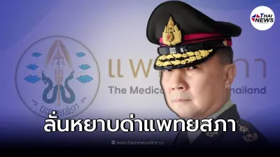 "เหรียญทอง" ซัดเดือด ถ้าแพทยสภาปกป้องสถาบันกษัตริย์ไม่ได้ อย่าดัดจริต