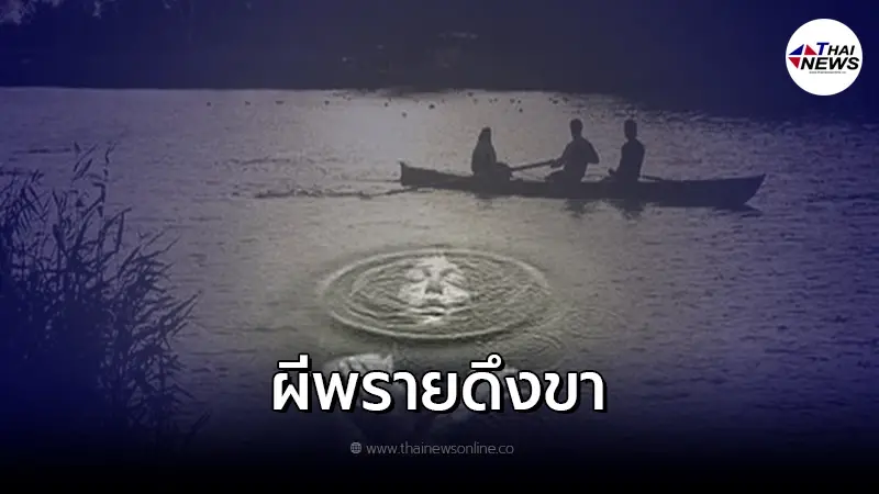 เปิดตำนาน ผีพราย ผีดึงขามีจริงหรือไม่ เปิดตำนาน ผีพราย ผีดึงขามีจริงหรือไม่