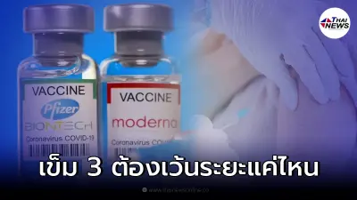 เช็คระยะห่าง การฉีดวัคซีนกระตุ้น เข็ม 3 ไฟเซอร์ โมเดอร์นา