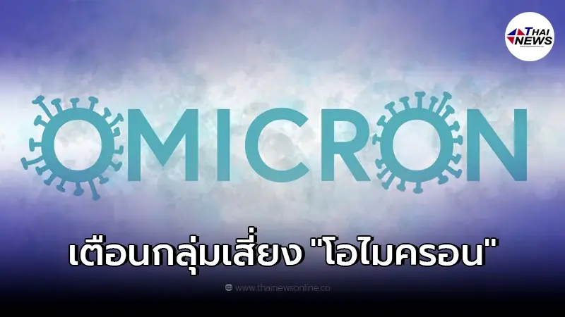 นักวิทย์ฯ เผย กลุ่มคนที่เสี่ยงดับจาก "โอไมครอน" หลังแพร่ระบาดอย่างรวดเร็ว นักวิทย์ฯ เผย กลุ่มคนที่เสี่ยงดับจาก "โอไมครอน" หลังแพร่ระบาดอย่างรวดเร็ว