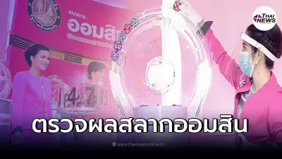 หวยออมสิน 1/12/64 ตรวจผลสลากออมสินพิเศษ 2 ปี  สลากออมสินพิเศษ 5 ปี