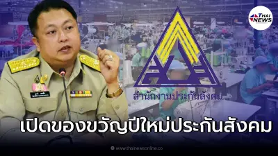เปิดของขวัญปีใหม่ ประกันสังคม ม.33 ม.39 ม.40 ใครได้อะไร เช็กที่นี่! เปิดของขวัญปีใหม่ ประกันสังคม ม.33 ม.39 ม.40 ใครได้อะไร เช็กที่นี่!