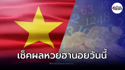 ตรวจหวยฮานอย 16/12/64 ผลหวยฮานอยวันนี้ หวยฮานอยวันนี้ออกอะไร ทุกรางวัล
