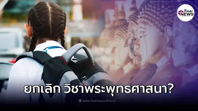 กพฐ. ตอบแล้ว หลังว่อนข่าว ตัด วิชาพระพุทธศาสนา ออกจากระบบการศึกษาปี 65