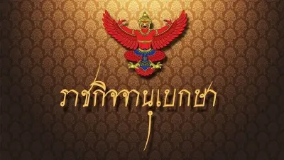 ประกาศราชกิจจาฯแต่งตั้ง "ผู้ว่าราชการฯ 8 จังหวัด"
