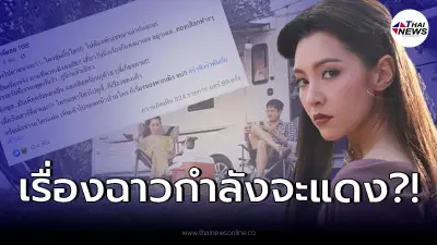 เพจดังเม้าท์สนั่น คู่รัก 9 ปี อีกฝ่ายพา "คนใหม่" ไปดูที่ รอวันที่เรื่องจะแดง เพจดังเม้าท์สนั่น คู่รัก 9 ปี อีกฝ่ายพา "คนใหม่" ไปดูที่ รอวันที่เรื่องจะแดง