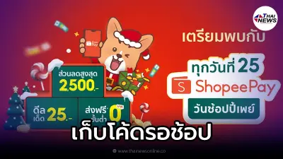 Shopee เอาใจขาช้อป ทุกวันที่ 25 วันช้อปปี้เพย์ เตรียมเก็บโค้ดส่วนลดรอเลย