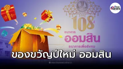 "ออมสิน"เเจกใหญ่"ของขวัญปีใหม่ 2565" ทั้งคนกู้เเละคนฝาก เฮลั่นสิ้นปี