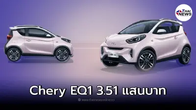 Chery EQ1 รถยนต์ไฟฟ้าขนาดเล็ก การชาร์จไฟเต็ม 1 ครั้ง วิ่งได้ไกลถึง 301-402 กม. Chery EQ1 รถยนต์ไฟฟ้าขนาดเล็ก การชาร์จไฟเต็ม 1 ครั้ง วิ่งได้ไกลถึง 301-402 กม.